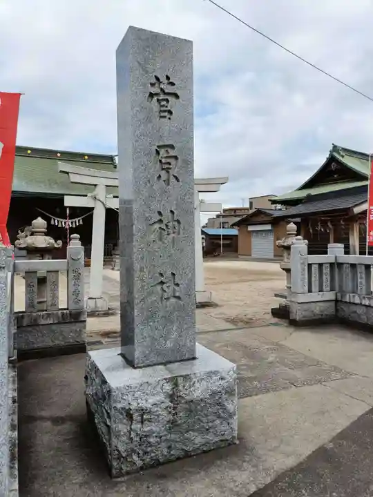 菅原神社(東京都)