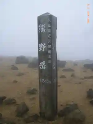 蔵王山神社(山形県)