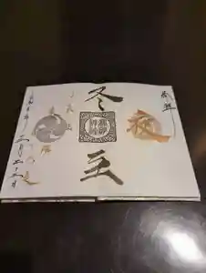 高砂神社の御朱印 2021年12月22日(水)〜(2021年12月06日(月) 19時22分21秒投稿)