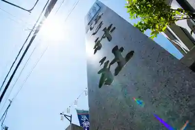 溝口神社(神奈川県)