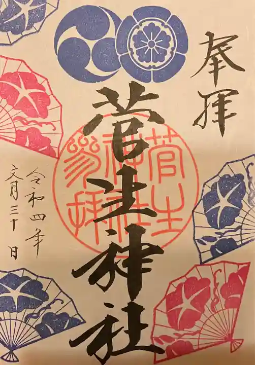 菅生神社の御朱印