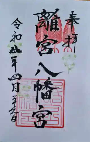 離宮八幡宮の{uncategorized: "未分類", other: "その他", undefined: "問題あり", building: "その他建物", grave: "お墓", sacred_gate: "鳥居", guardian: "狛犬", statue: "像", buddha: "仏像", history: "歴史", nature: "自然", garden: "庭園", animal: "動物", pagoda: "塔", temizu: "手水舎", mountain_gate: "山門・神門", sanctuary: "本殿・本堂", subordinate: "末社・摂社", art: "芸術", scenery: "景色", jizo: "地蔵", ema: "絵馬", goshuin: "御朱印", omikuji: "おみくじ", items: "授与品その他", amulet: "お守り", goshuincho: "御朱印帳", eats: "食事", festival: "お祭り", votive_dance: "神楽", shichigosan: "七五三参", wedding: "結婚式", experience: "体験その他", initially: "初詣", around: "周辺", anti_infection: "感染症対策"}