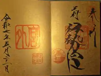 伊勢神社の御朱印 2025年05月