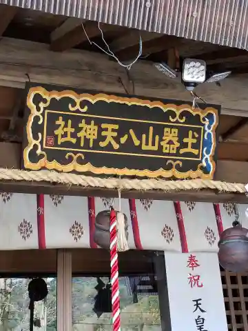 土器山八天神社の本殿・本堂