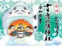 十日恵比須神社の御朱印
