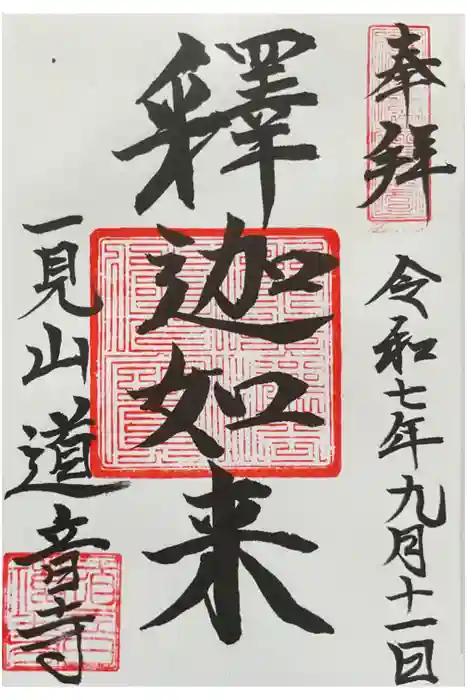 一見山 道音寺の御朱印