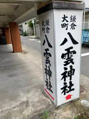 八雲神社（鎌倉・大町）(神奈川県)