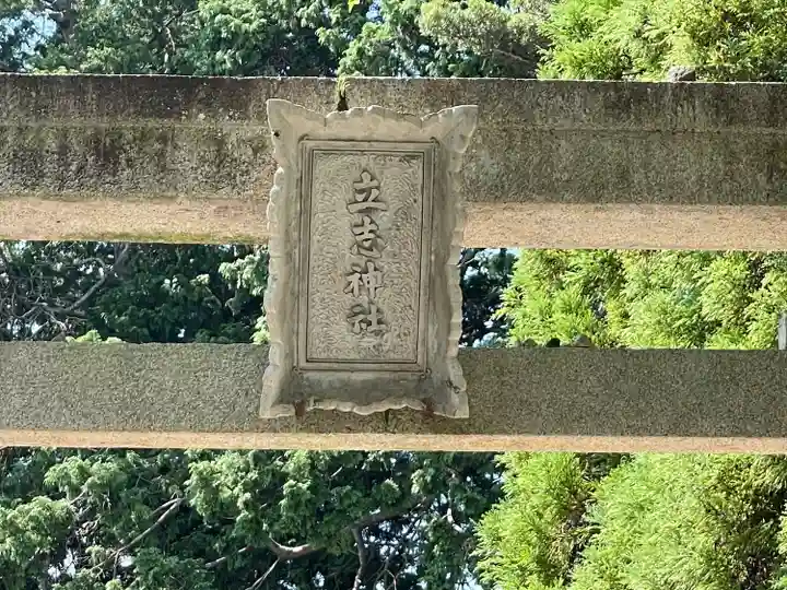 立志神社(滋賀県)
