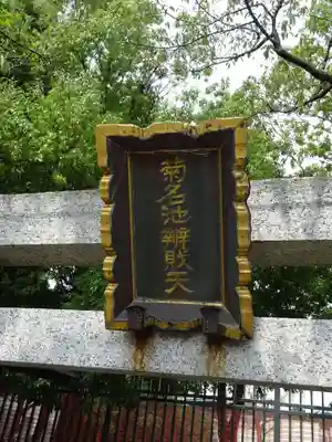 菊名池弁財天のその他建物