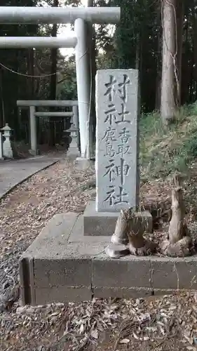 香取鹿島神社のその他建物
