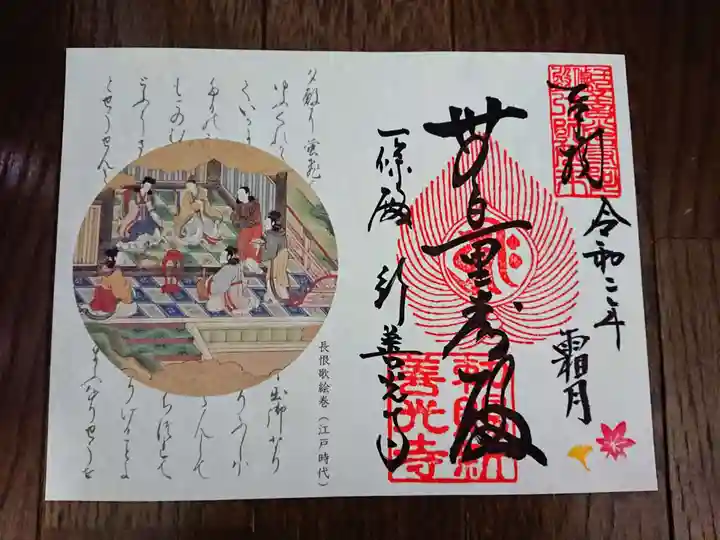 一條殿 新善光寺の御朱印