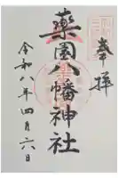 薬園八幡神社の御朱印