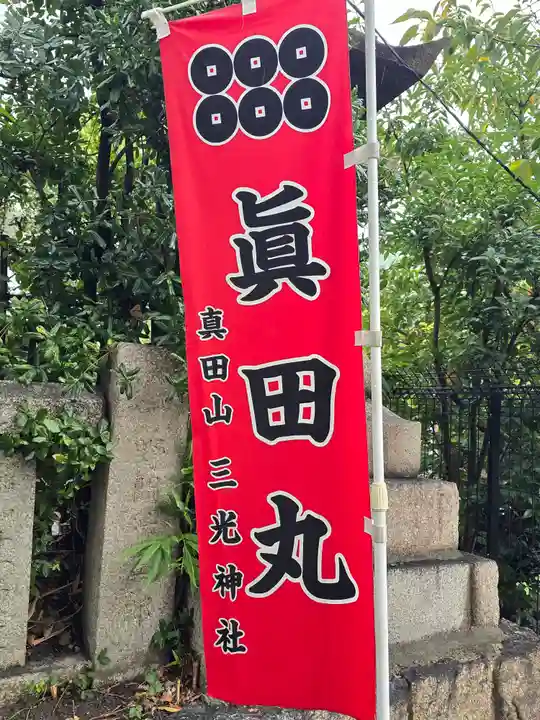真田山 三光神社(大阪府)