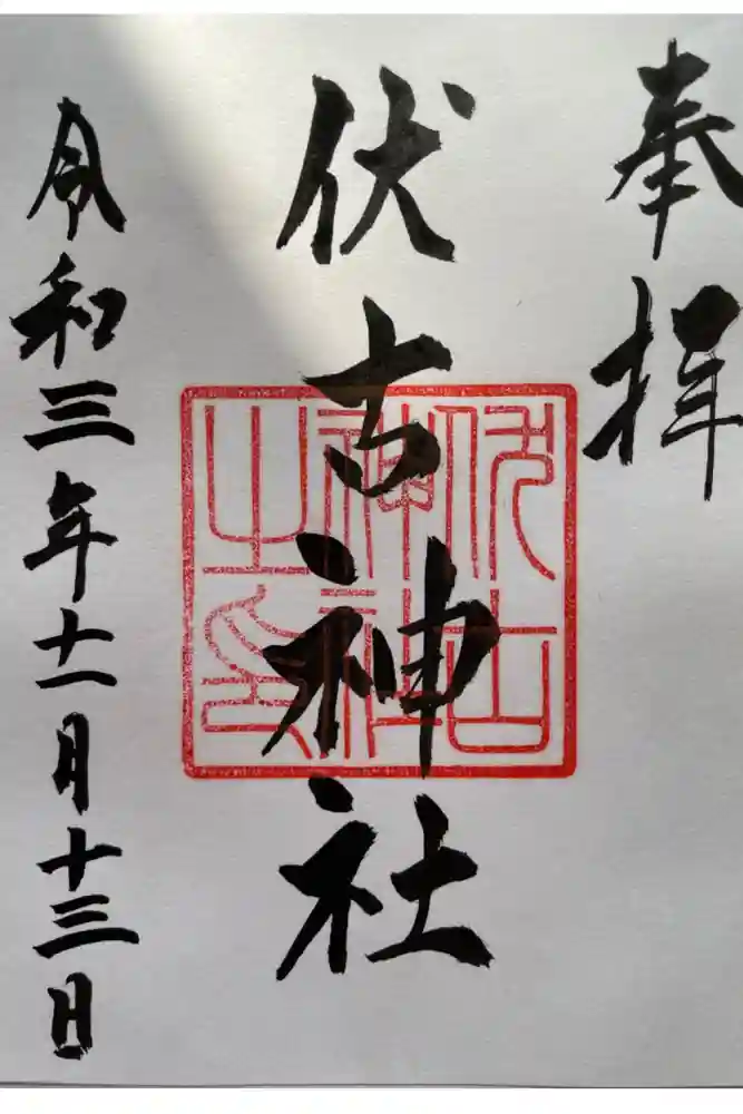 伏古神社の御朱印