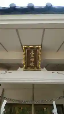 足王神社の本殿・本堂