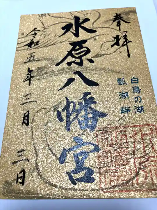水原八幡宮の御朱印