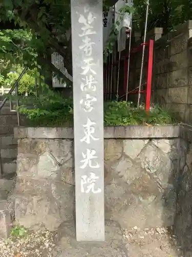 笠寺天満宮東光院のその他建物