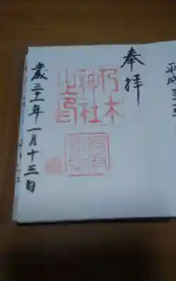 乃木神社の御朱印