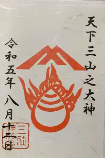 三社神社の御朱印 2023年08月