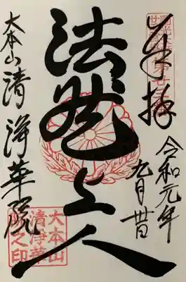 清浄華院の御朱印