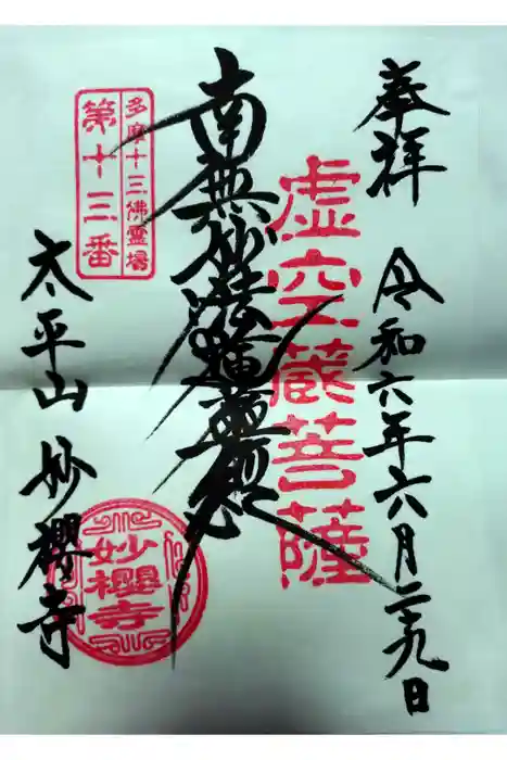 妙櫻寺の御朱印