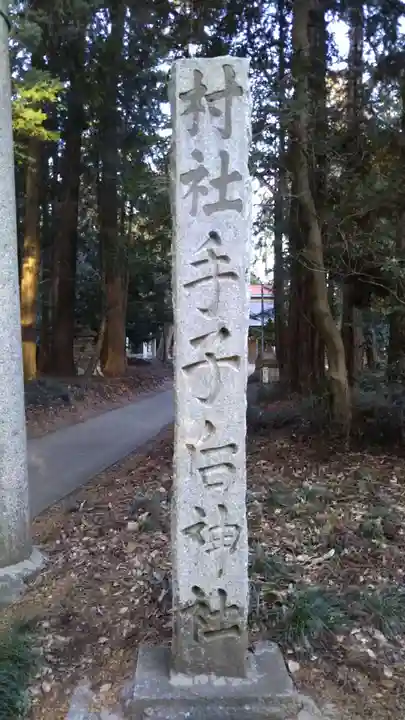 手子后神社のその他建物