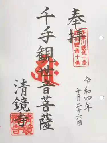 清鏡寺の御朱印