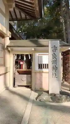 白山宮の末社・摂社