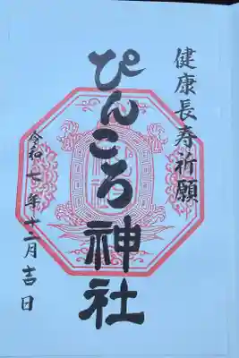 ぴんころ神社の御朱印