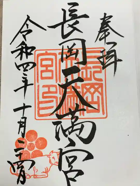長岡天満宮の御朱印