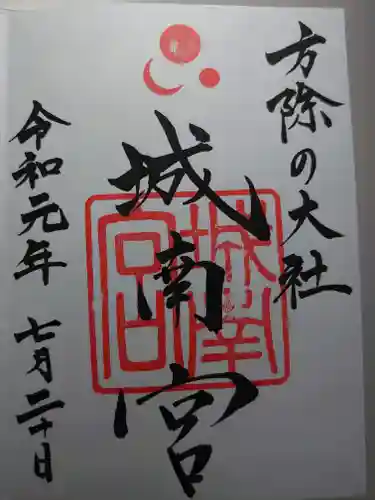 城南宮の御朱印