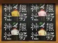 東海市熊野神社の御朱印