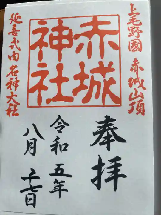 赤城神社の御朱印