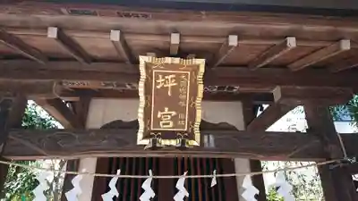 坪宮(大国魂神社境外摂社)のその他建物