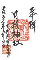 日枝神社の御朱印