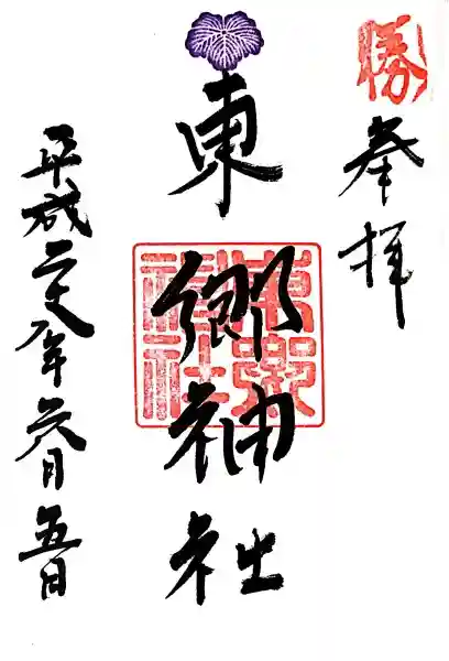 東郷神社の御朱印