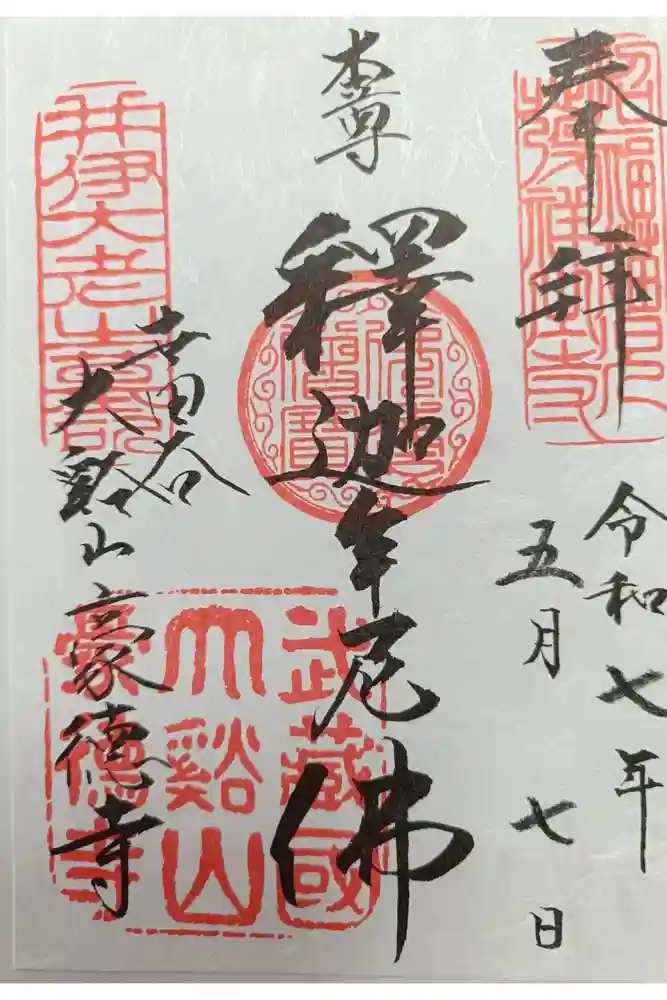 豪徳寺の御朱印