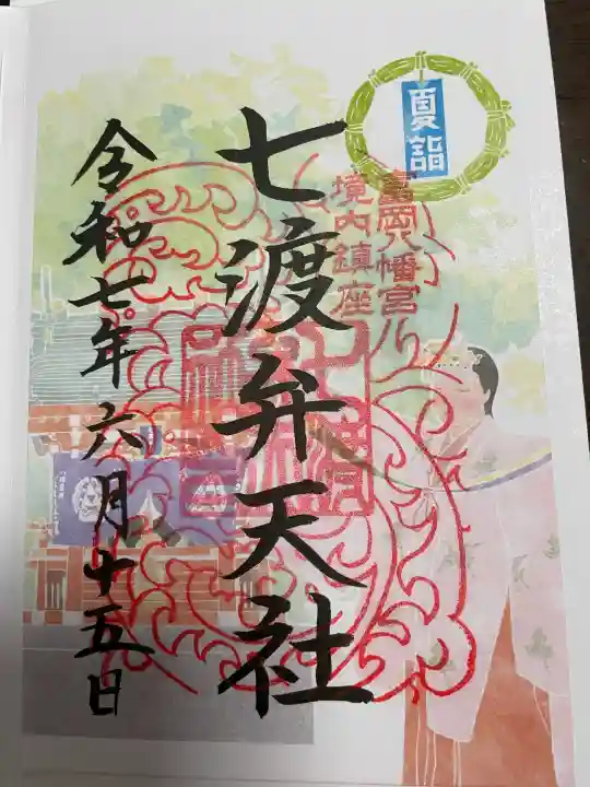 富岡八幡宮の御朱印