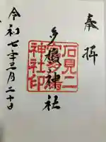 多鳩神社の御朱印