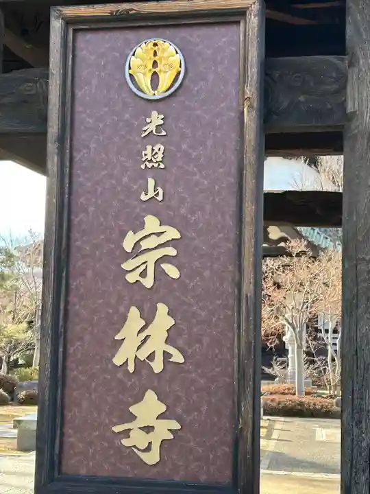 宗林寺(長野県)