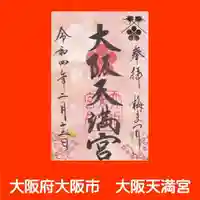 大阪天満宮の御朱印