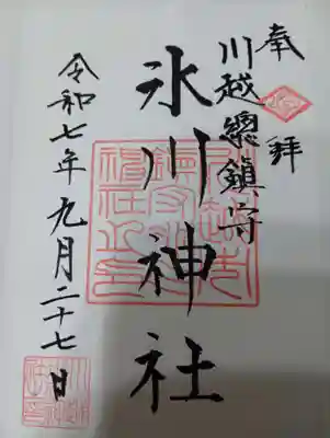 川越氷川神社(埼玉県)