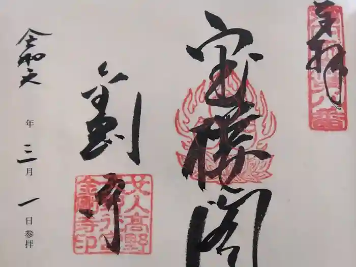 金剛寺の御朱印
