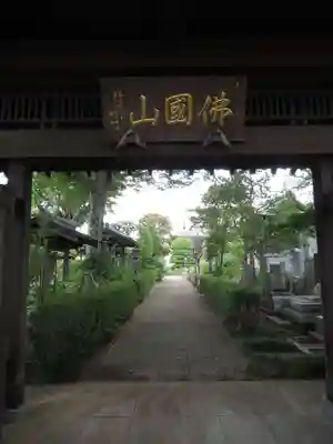 富蔵院(千葉県)