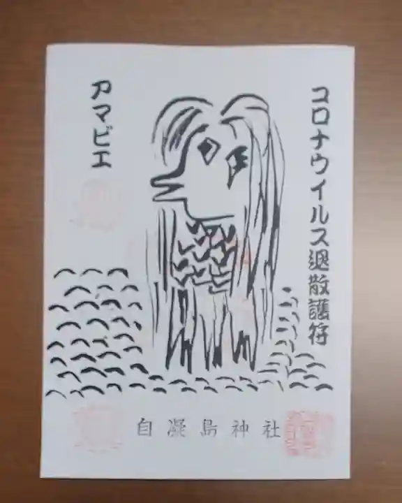 自凝島神社の御朱印