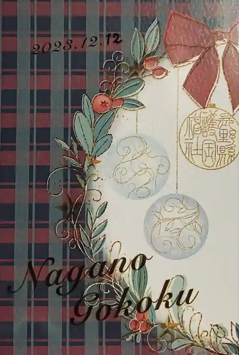 長野縣護國神社(長野県)