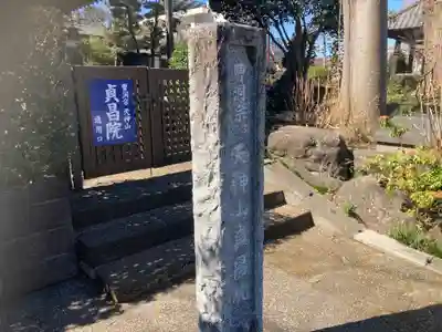 貞昌院(神奈川県)