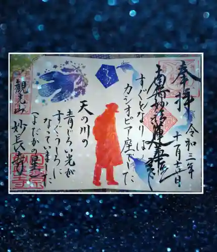 妙長寺の御朱印