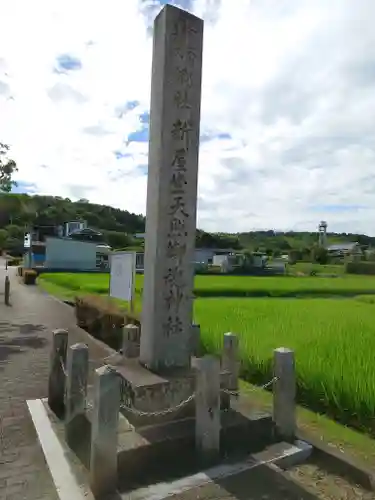 新屋坐天照御魂神社のその他建物