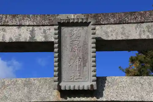 塩澤神社の鳥居